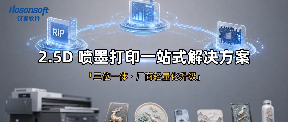 汉森软件2.5D喷墨打印&ldquo;交钥匙&rdquo;方案&mdash;&mdash;RIP+打印控制一体化