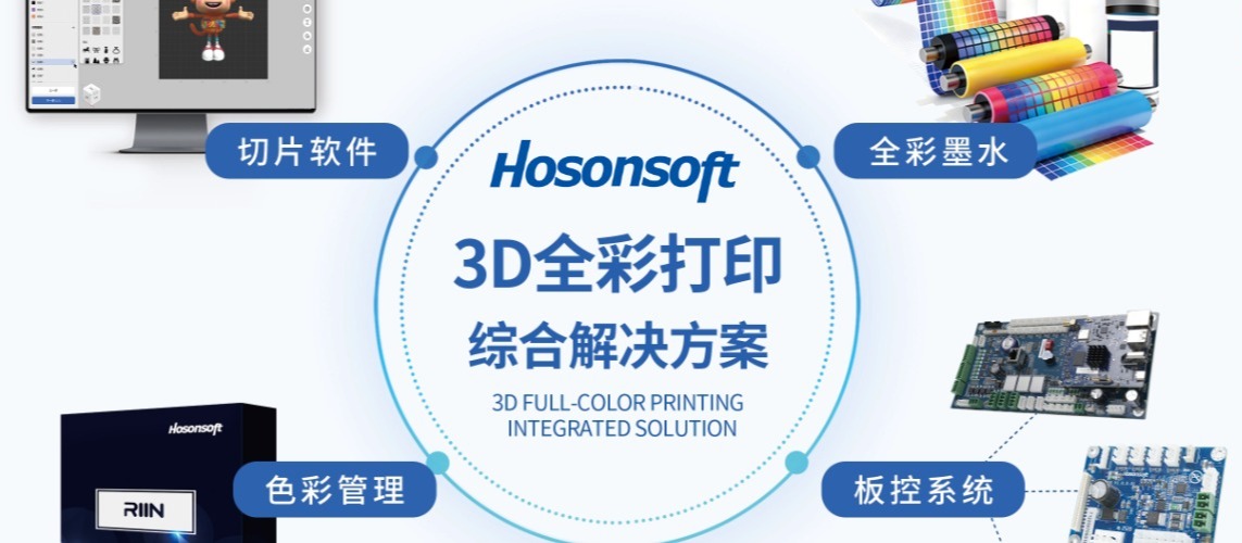 汉森软件3D全彩打印综合解决方案